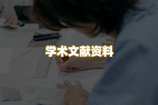 学术文献资料