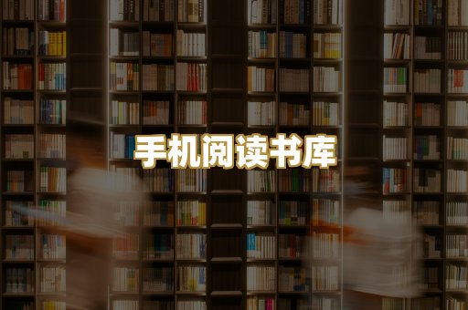 手机阅读书库
